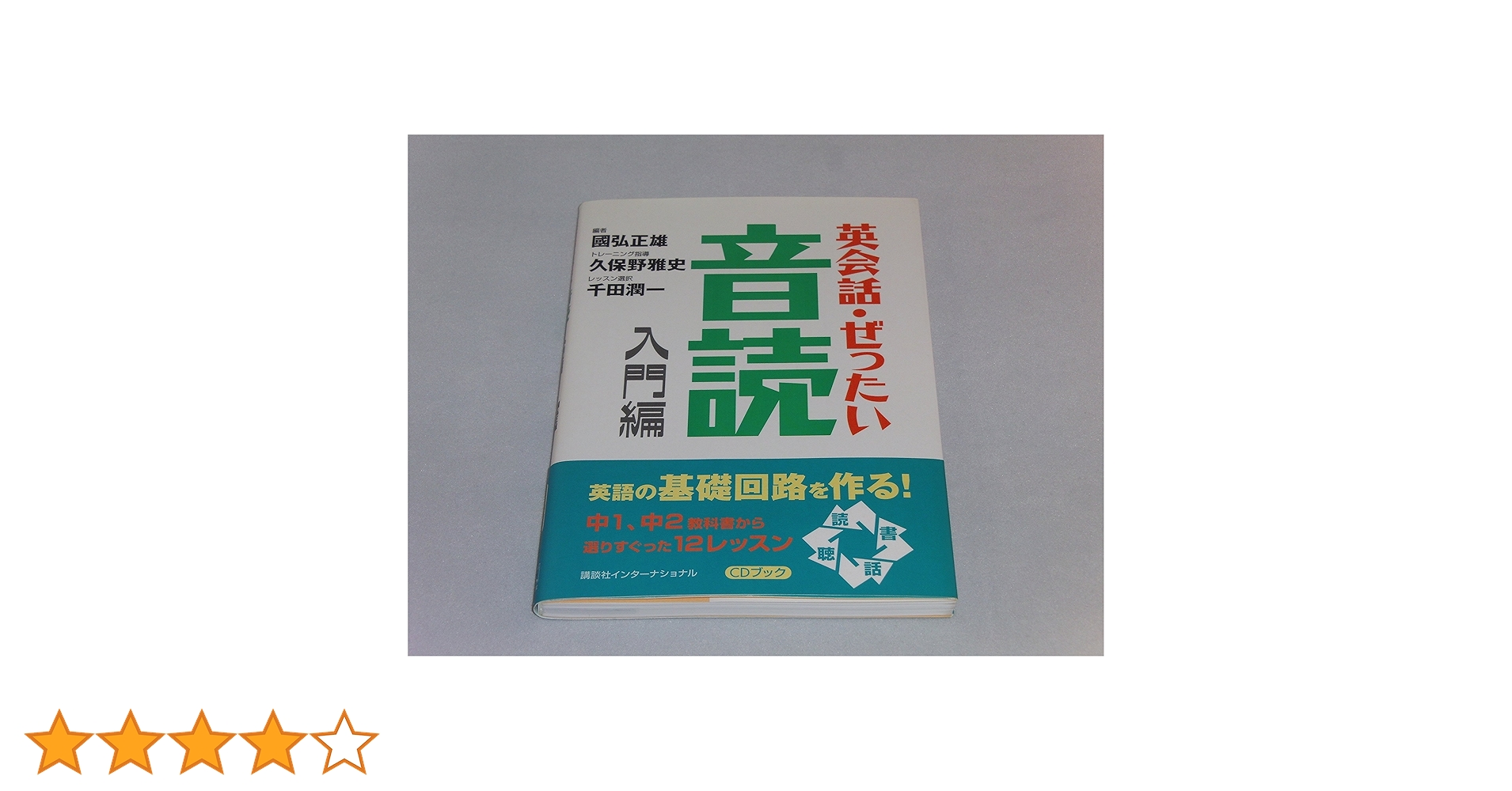 英会話・ぜったい・音読 : 英語の基礎回路を作る本 入門編 英会話・ぜったい・音読 【入門編】—英語の基礎回路を作る本
